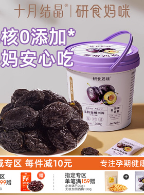十月结晶研食妈咪无核西梅干缓解无添加蔗糖孕妇零食孕期孕吐果干