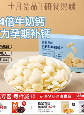 研食妈咪高钙鲜烤酸奶皮孕妇零食孕期营养小吃内蒙高蛋白松脆奶片