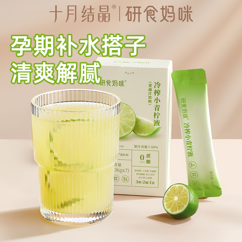研食妈咪冷榨小青柠液孕吐果汁