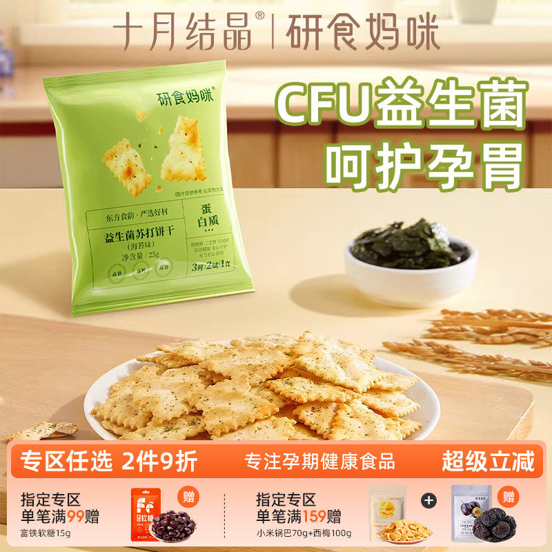 研食妈咪益生菌苏打饼干0蔗糖孕妇可以吃的零食海苔味孕期营养