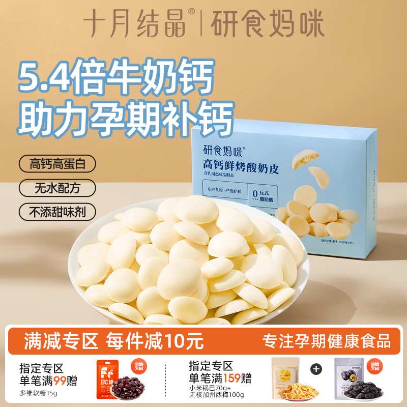 研食妈咪高钙鲜烤酸奶皮孕妇零食