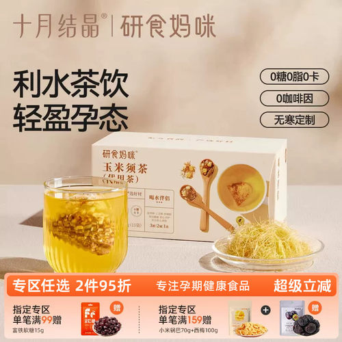 研食妈咪玉米须茶孕期无糖养生茶