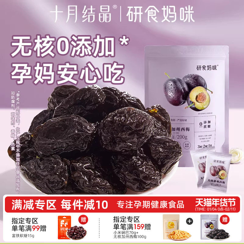 研食妈咪无核西梅干缓解无添加蔗糖孕妇零食孕期孕吐解馋果干