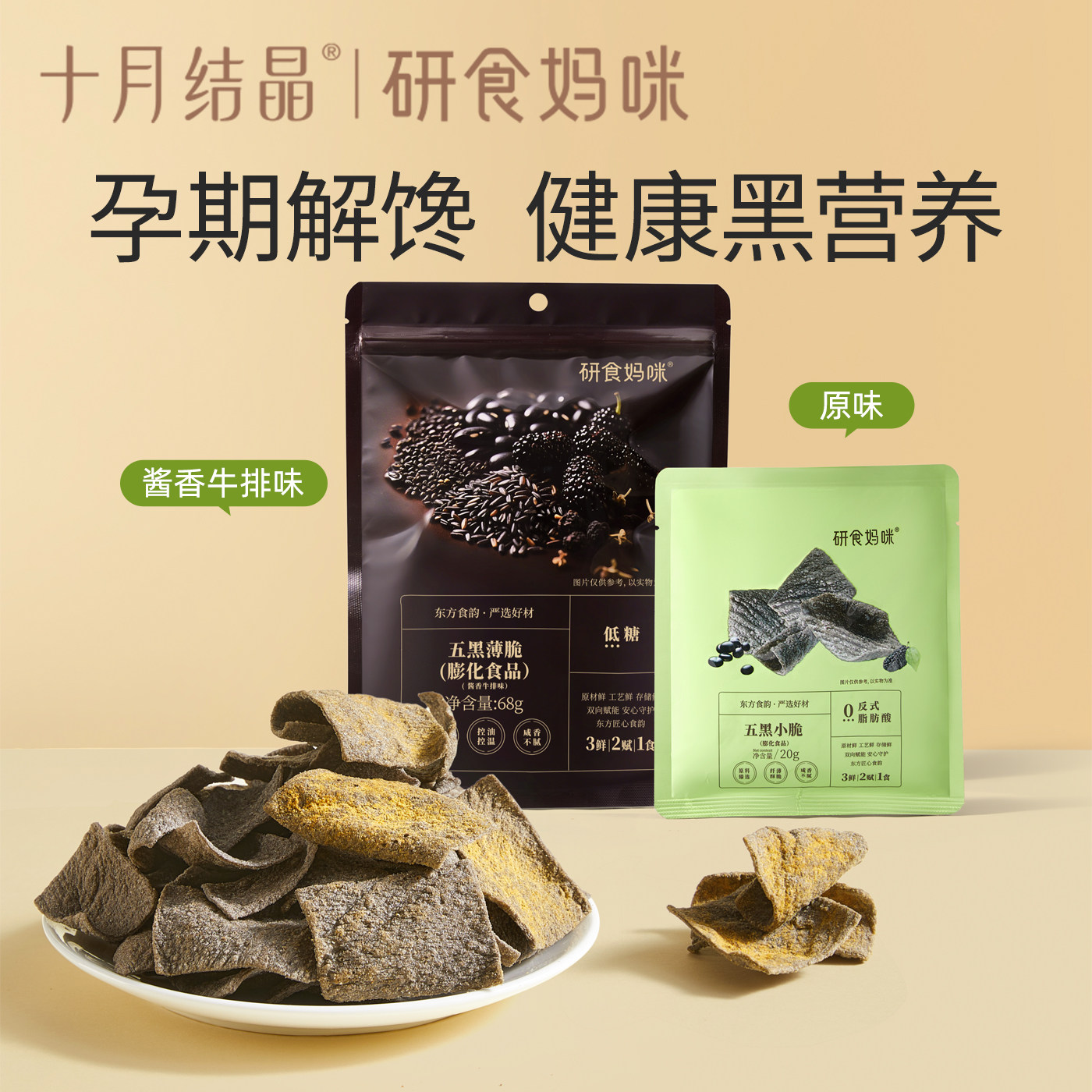研食妈咪五黑薄脆孕妇可以吃的零食孕期解馋脆片酱香牛肉味非薯片