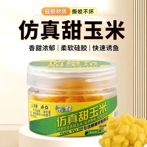 辰羽欧钓仿真甜玉米鱼饵青鱼草鱼鲤鱼H假饵珠珠仿真玉米钓野钓耐