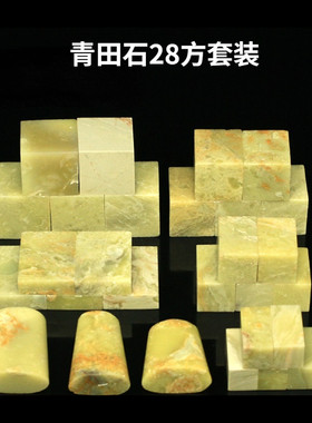 青田石寿山石套装练习章石u章印石章料印章石料封门青金石篆刻章