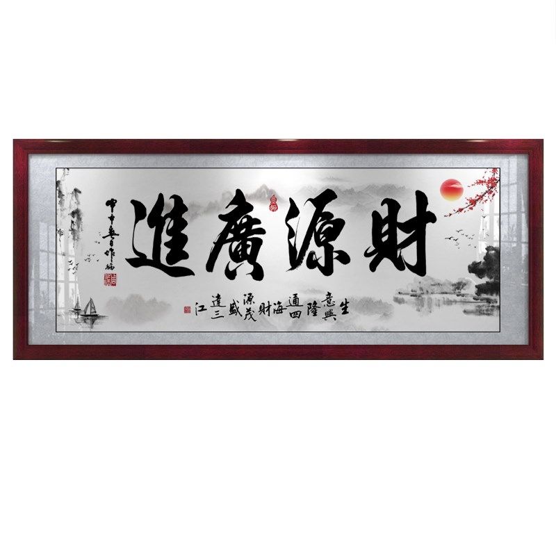 菜源广锦b书法作品装裱挂画公司店铺开业礼品牌匾办公室装饰画,家居饰品,现代装饰画,淘宝优惠券,粉丝福利购,淘宝优惠卷