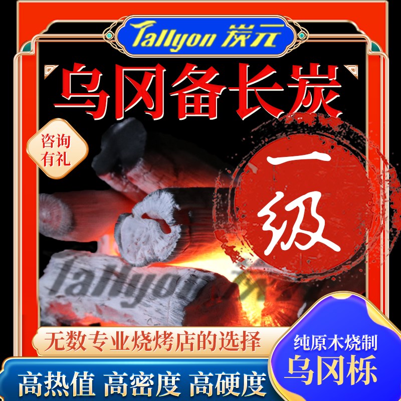乌冈备长b炭高温无烟茶炉商用原木炭日料店烤肉烧鸟专用家用烧烤