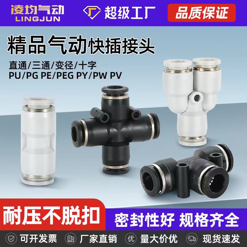 凌均气动PU直通PY快速接头PE三通PGPEGPW变径气管快插6/8/10/12mm