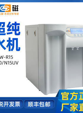 上海雷磁超纯水机UPW-R15/H30/N15UV高纯水系统反渗透实验室制水