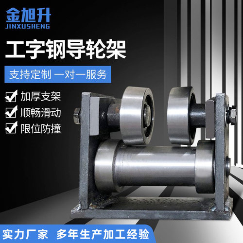 厂家供应 工字钢导轮架升降货梯辅助零件 10号 12号工字钢导轮架