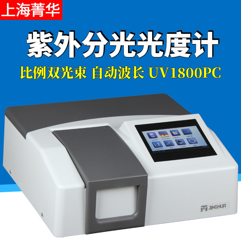 上海菁华比例双光束紫外可见分光光度计UV1800光谱仪UV1800PC,五金/工具,分光光度计,淘宝优惠券,粉丝福利购,淘宝优惠卷