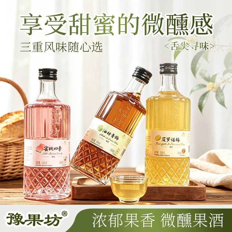 豫果坊微醺果酒低度女士甜酒蜜桃菠萝话梅油柑青梅三重风味组合酒