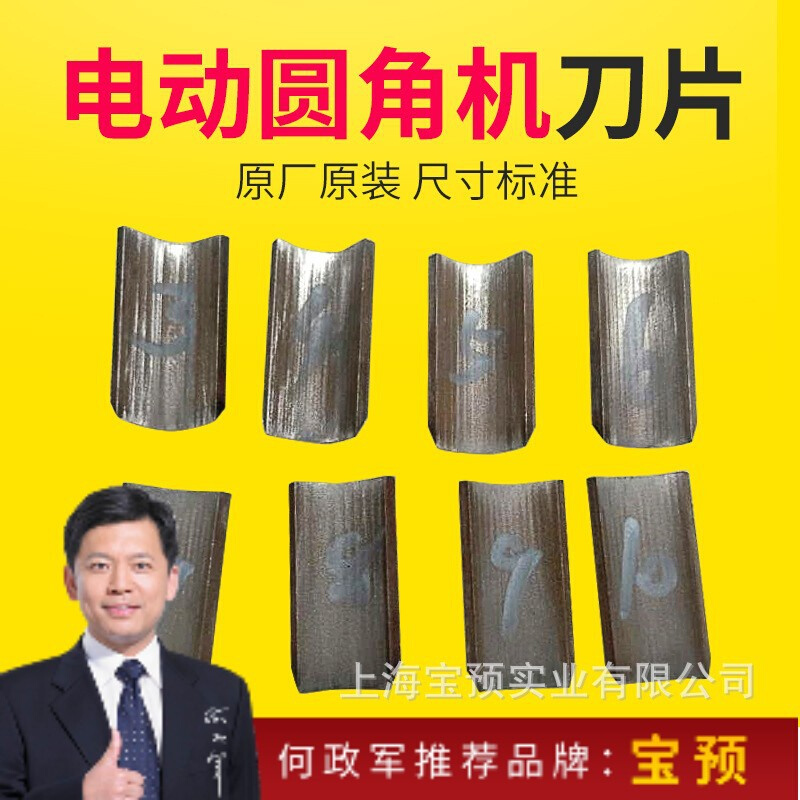 宝预DQ-08系列电动切圆角机刀片电动倒角机刀片