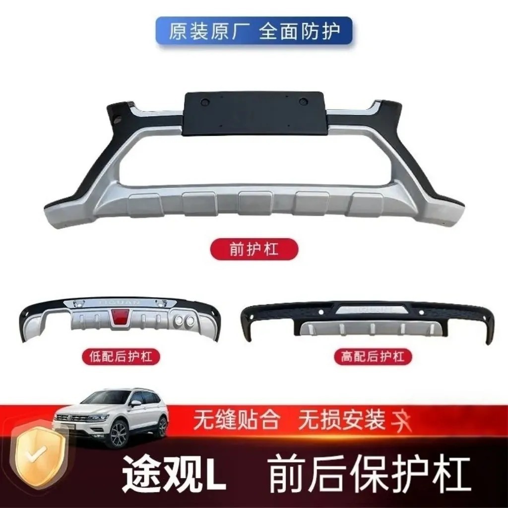 途观L前后防撞保险杠改装件