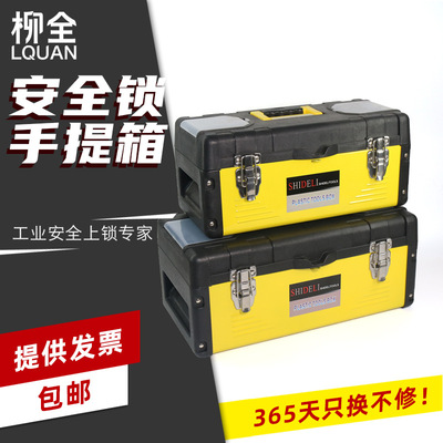 柳全塑料安全锁具手提箱