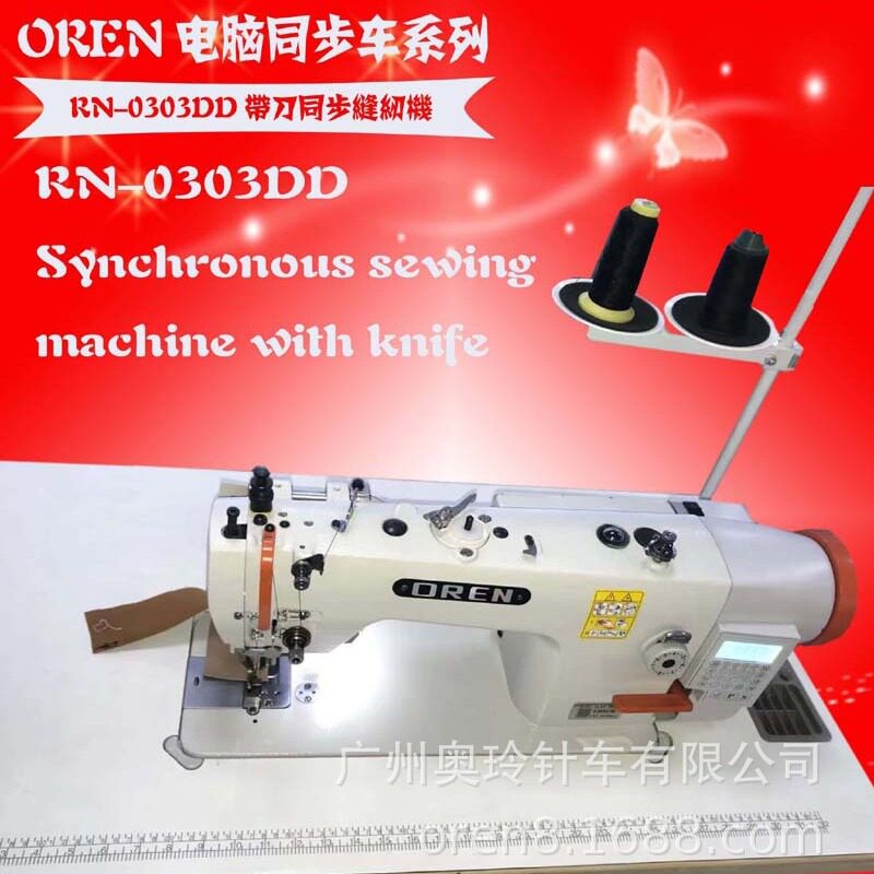 奥玲RN-0303DD带切刀同步缝纫机