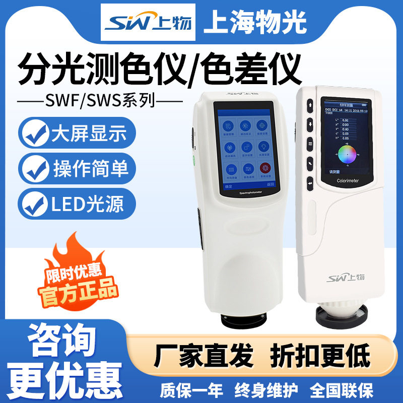 物光SWF-1B/3B数显分光色差仪