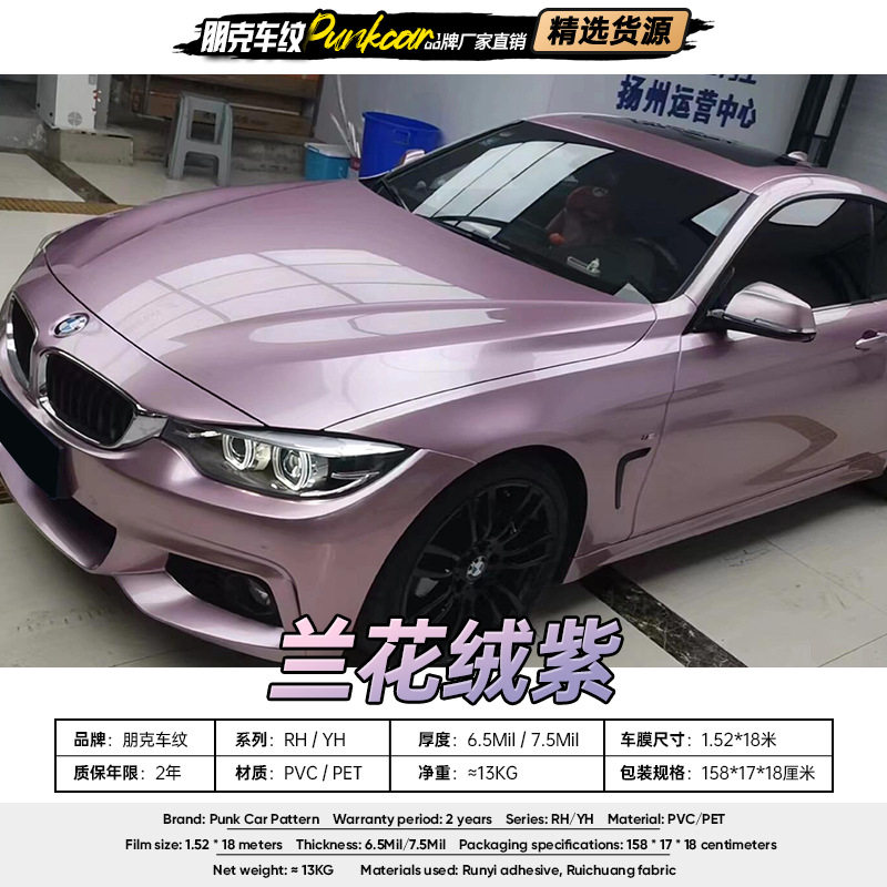 兰花绒紫改色膜PVC/PET车贴