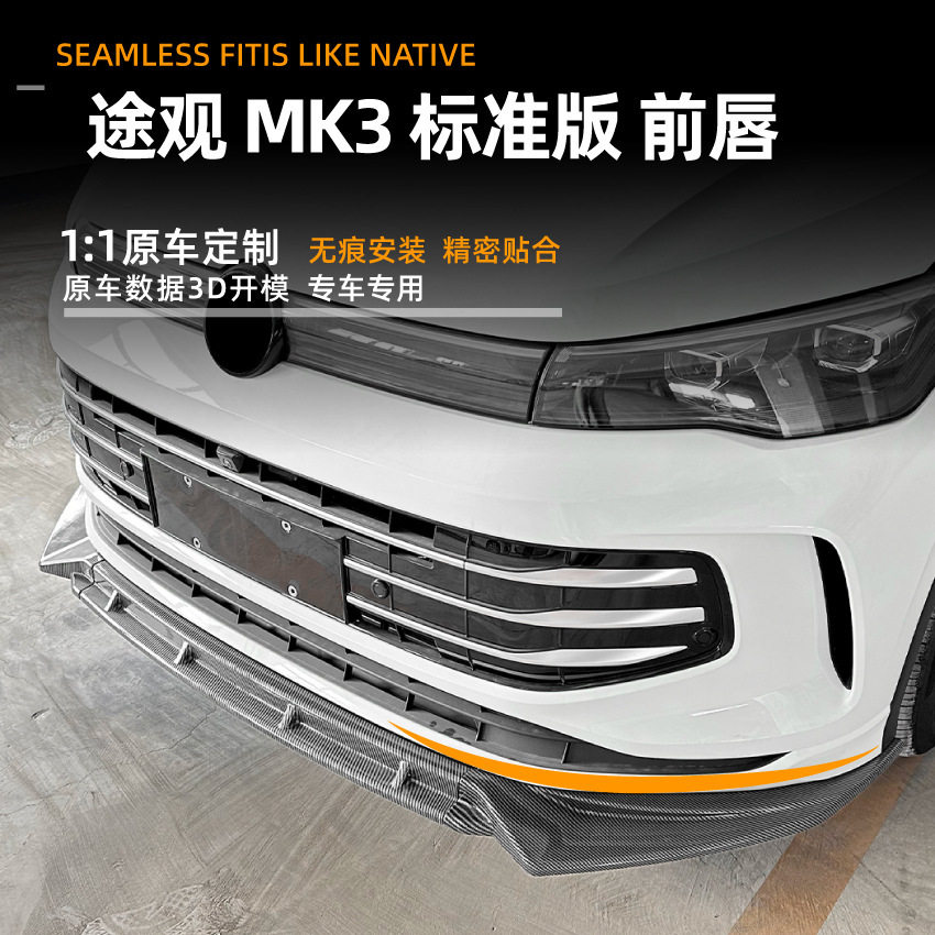 大众途观TiguanMK32024+前唇
