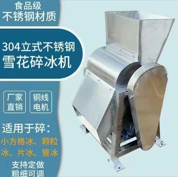 大型立式雪花打冰机 商用冰块破碎碎冰机 颗粒冰沙多功能碎冰机