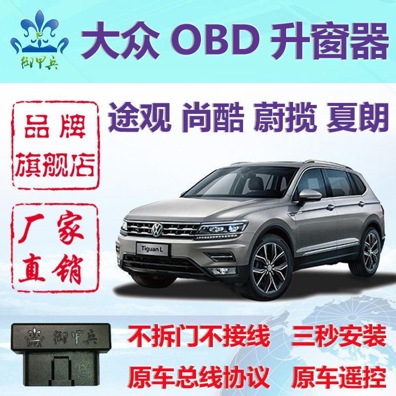 大众途观L/Tiguan/OBD升窗器