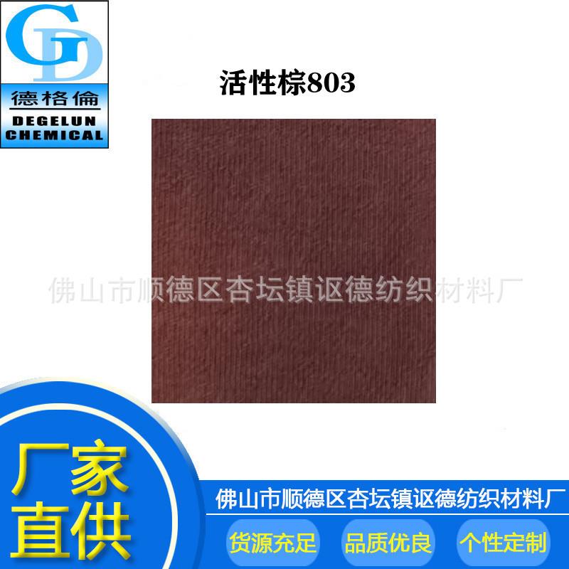 色粉染料活性棕KBR803棉布染色棕色环保活性染料