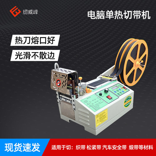 电脑单热切带机裁布断带机
