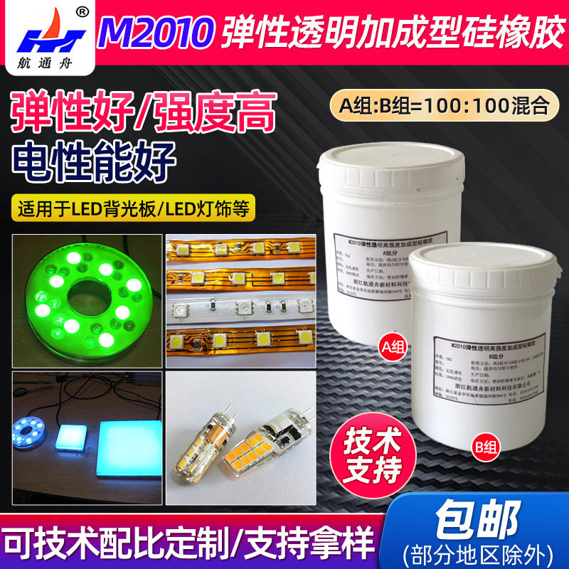 M2010弹性透明加成型硅橡胶LED电子配件用灌封胶AB双组分胶粘剂
