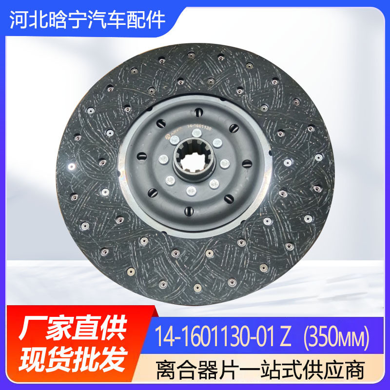 14-1601130-01Z重型货车离合片