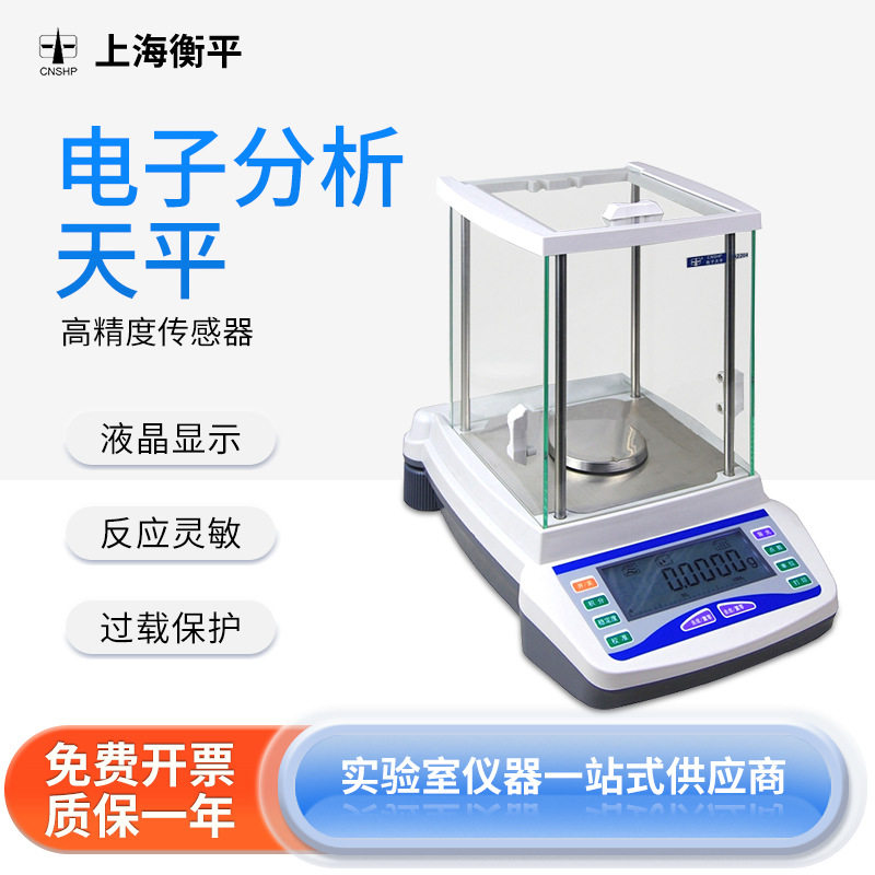 上海衡平电子分析天平0.0001g