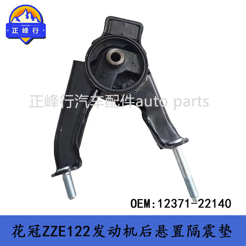 卡罗拉花冠ZZE122/1ZZ/1ZR后机脚