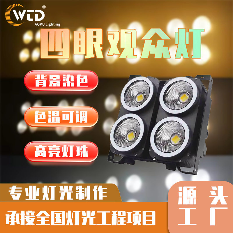 COB四眼七彩爆闪面光灯