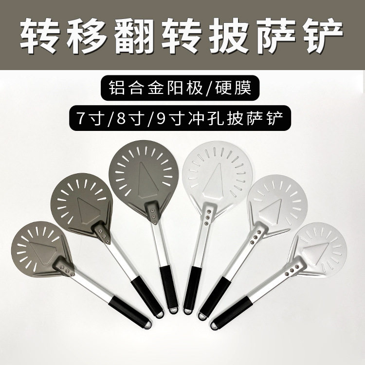 正麦8寸9寸长手柄圆形披萨铲出炉铲意式大比萨转移铲铝合金冲孔铲