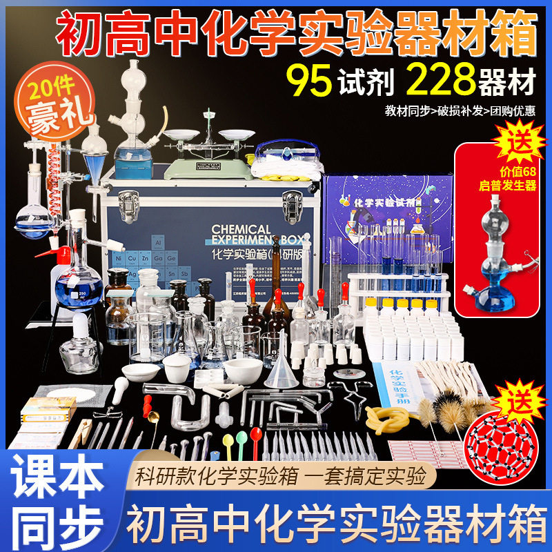 初高中化学实验器材全套装小学八九年级初中初三高中化学实验箱