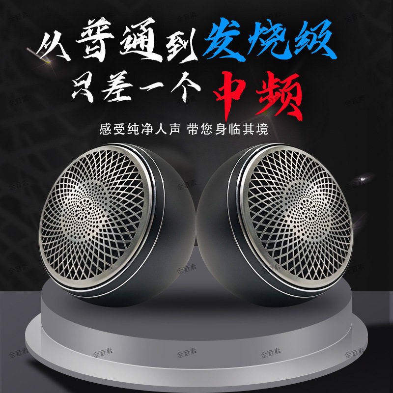 全音素车载中音喇叭发烧人声