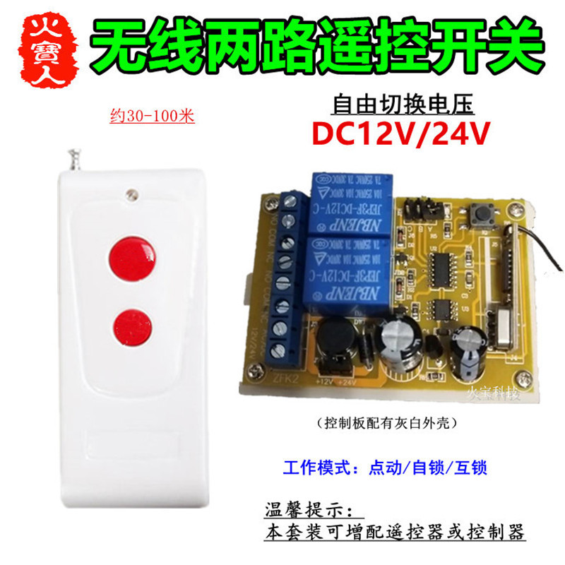 红钮两键无线遥控DC12V24V二路灯具开关门禁马达电机正反转控制器