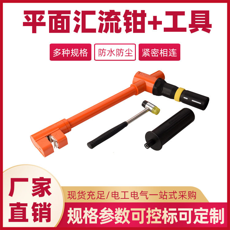 平面快速应急母排汇流钳