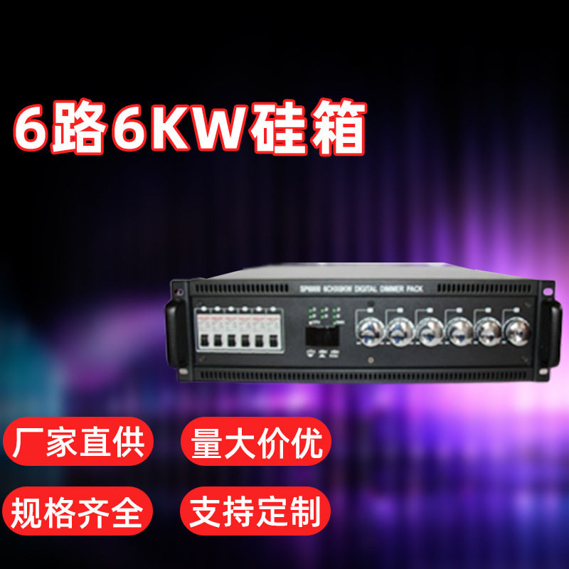 现货6路数字硅箱6KW舞台灯调光硅箱舞台灯光控制设备电源箱