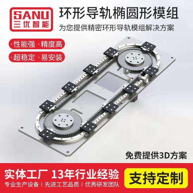 环形滑轨输送线三优智能环形流水线环形导轨椭圆形模组环形轨道