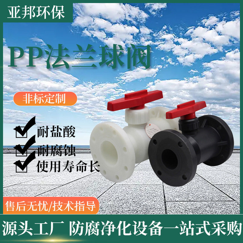 PP法兰球阀直通式化工活接阀门