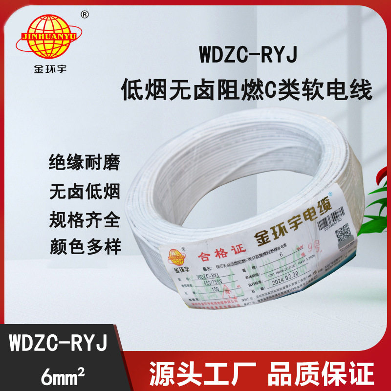 金环宇电线 WDZC-RYJ 6平方 低烟无卤阻燃c类电线rv