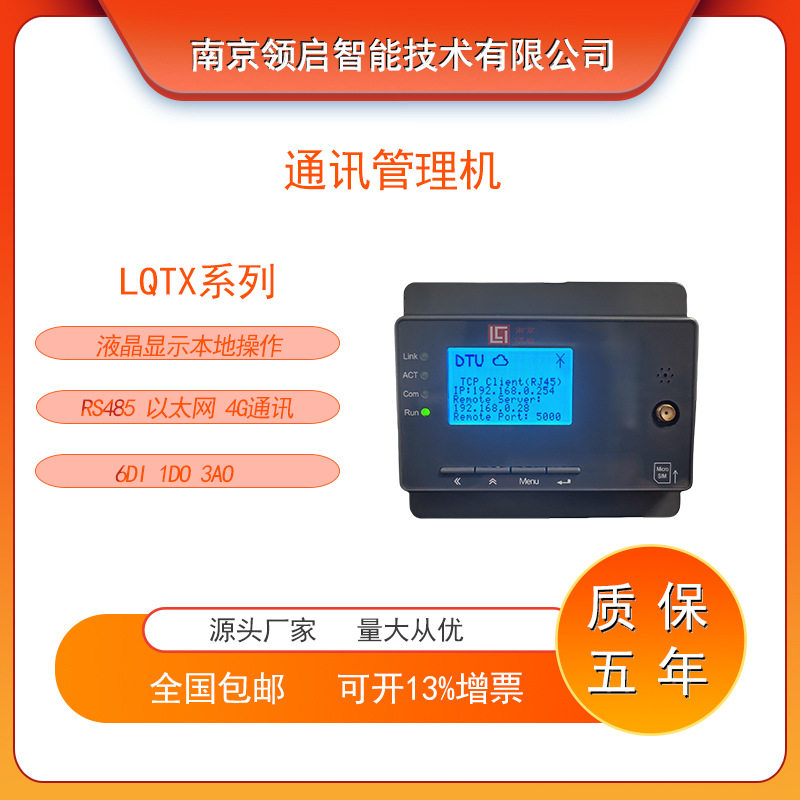 领启通信管理机多串口4G远传