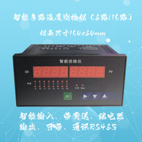 智能温度巡检仪8/16路220V通讯