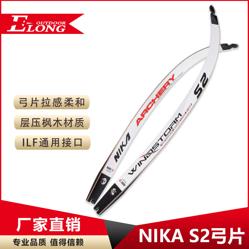 NIKA反曲弓片 S2枫木反曲美猎竞技弓片 射箭射准升级装备配件热销