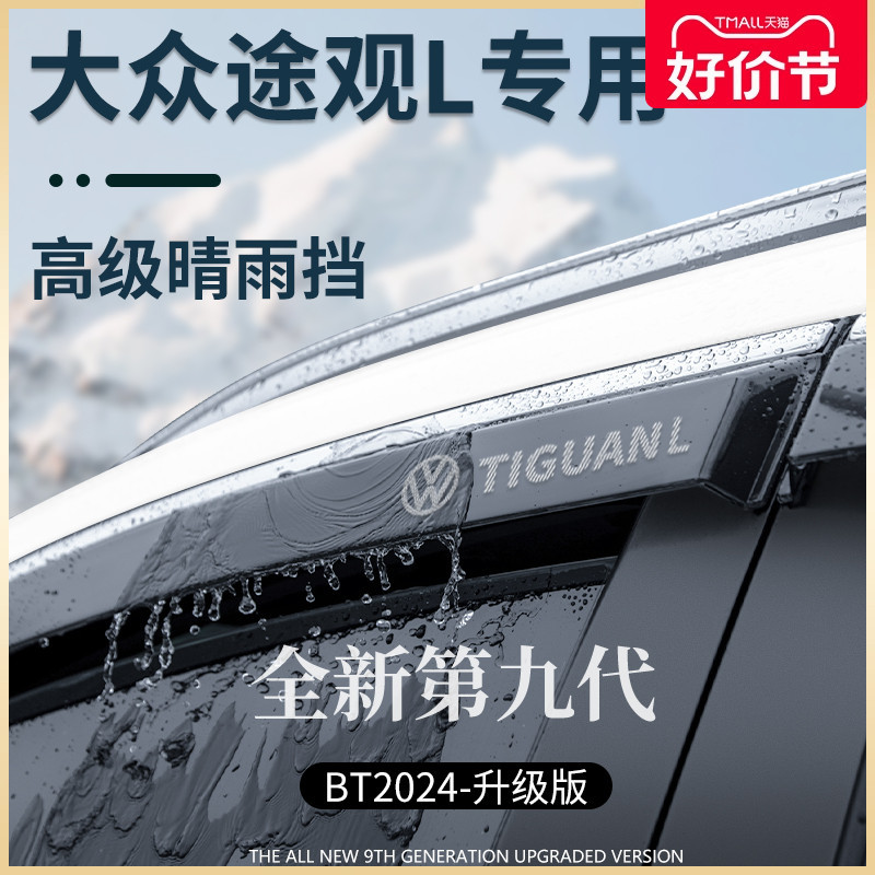 2024款途观L专用晴雨挡雨板