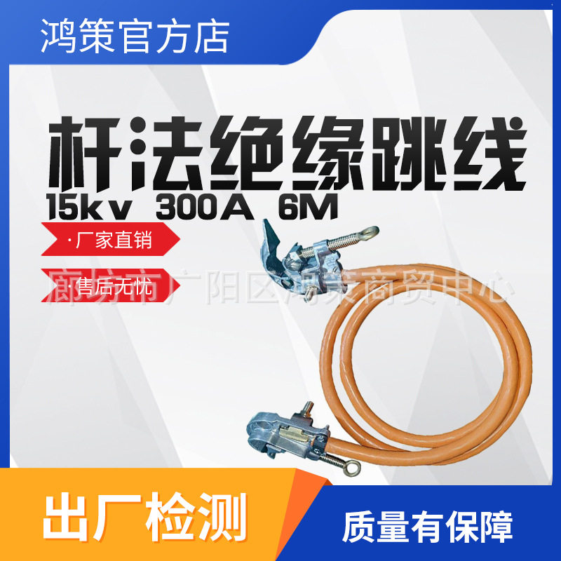 15kV300A6M绝缘跳线双接头