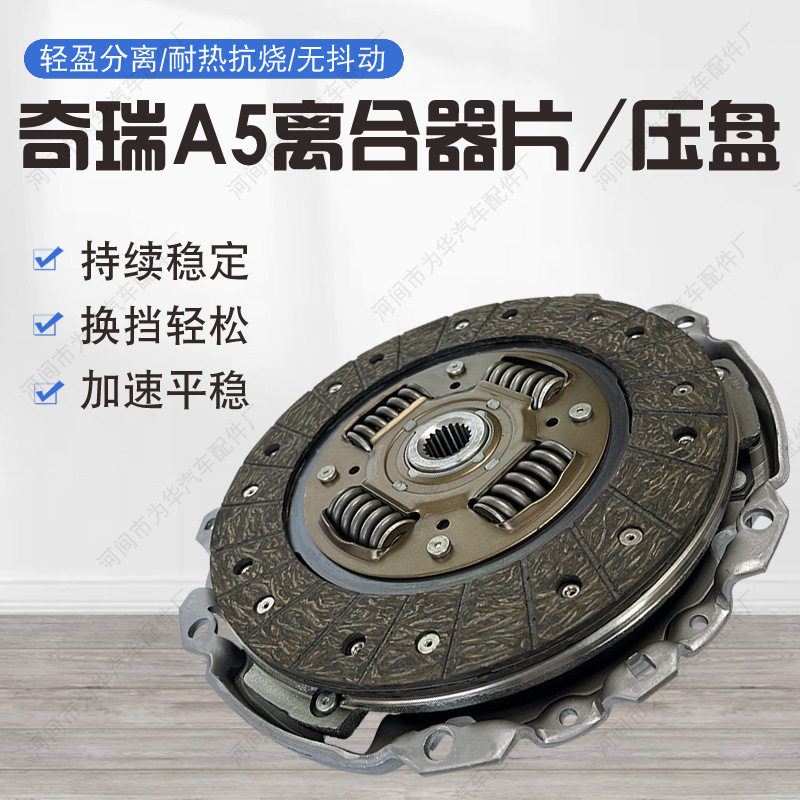 奇瑞A5离合器片/压盘多型号