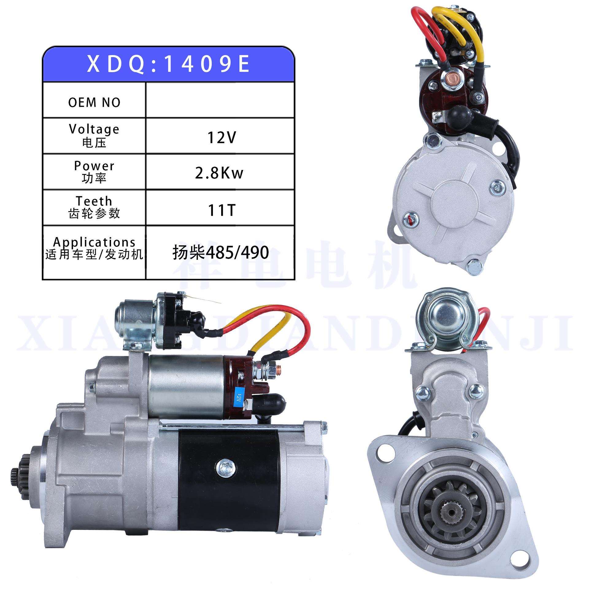 扬柴485/490汽车起动机马达QDJ1409E11齿12V2409003010009