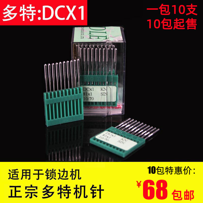德国多特DCX1锁边机四线锁边针